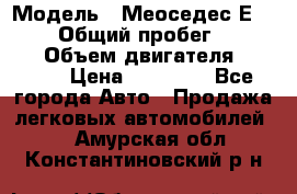  › Модель ­ Меоседес Е220,124 › Общий пробег ­ 300 000 › Объем двигателя ­ 2 200 › Цена ­ 50 000 - Все города Авто » Продажа легковых автомобилей   . Амурская обл.,Константиновский р-н